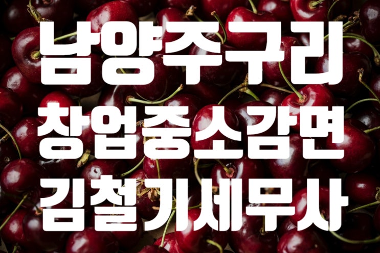  [구리 남양주세무사] 창업중소기업감면 법인세 세무사