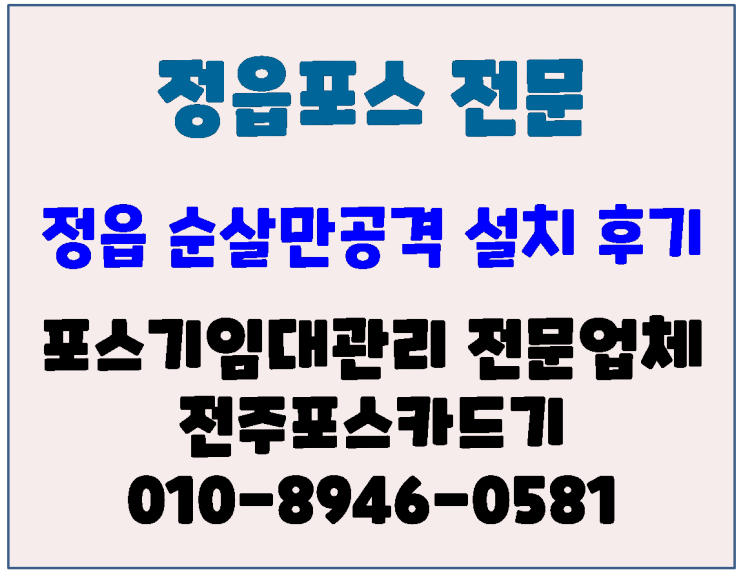 정읍포스 정읍카드단말기 정읍무선카드기 수성동 순살만공격 점검 후기