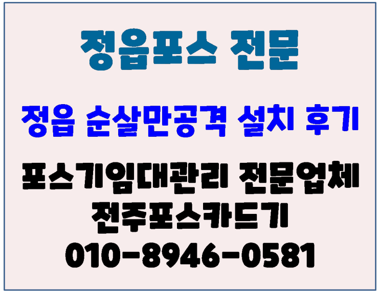  정읍포스 정읍카드단말기 정읍무선카드기 수성동 순살만공격 점검 후기