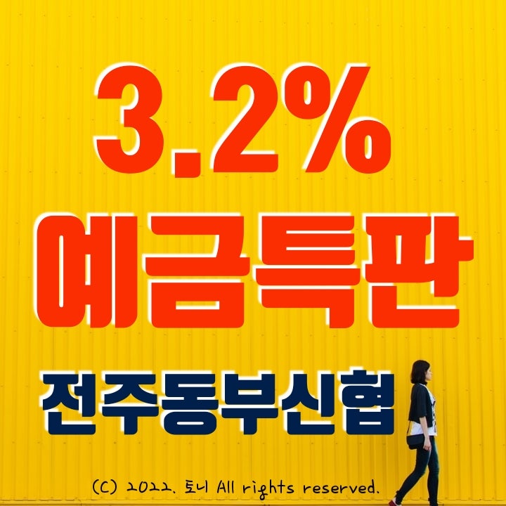 (정기예금특판) 연 3.2%. 전주동부신협. 이자 높은 곳. 목돈굴리기, 이자농사.