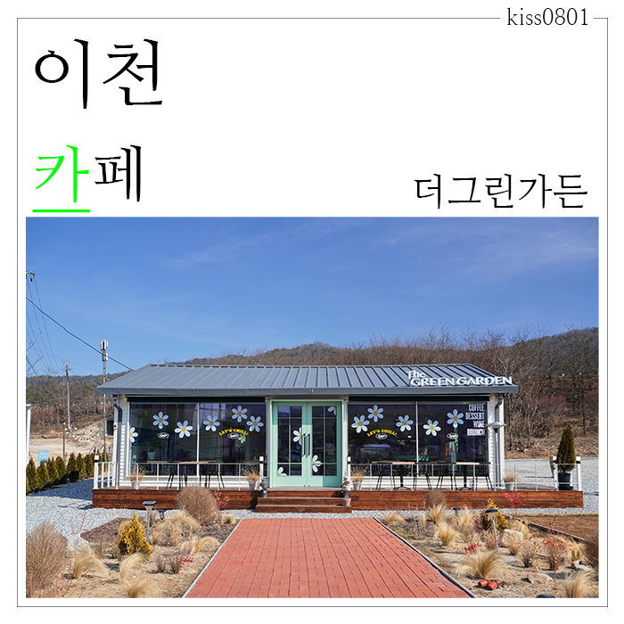  이천 디저트 카페 야외 모닥불이 있는 더그린가든(The GREENGARDEN)