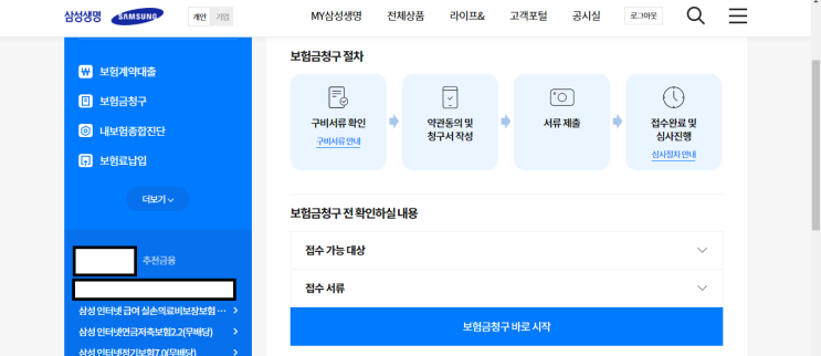  삼성생명 인터넷으로 통원 실비보험 청구하기