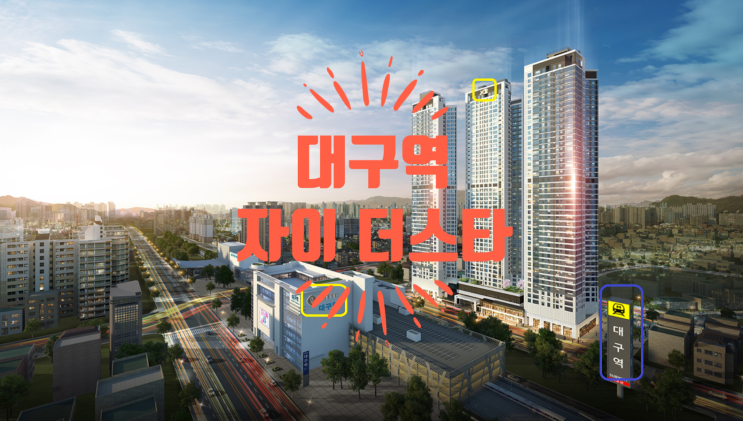  대구역 자이 더스타 분양가 3월 공개예정 및 기관추천 특별공급 안내문이에요