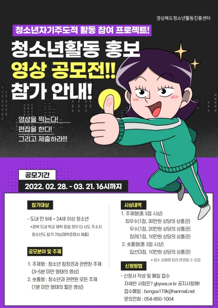 [청소년 대외활동] 경상북도청소년활동진흥센터 청소년활동 홍보 영상 공모전