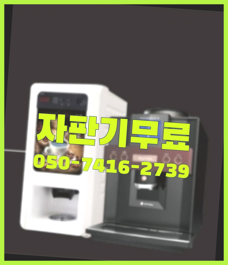  평내동 중고자판기  무상임대/렌탈/대여/판매 저렴한 올커벤 무료 맞습니다