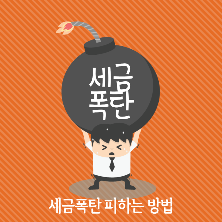  [ 알면 보인다 ] 세금폭탄 피하는 방법