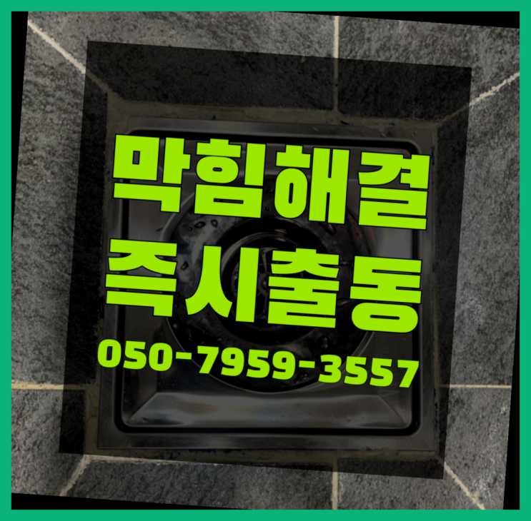  서강동 주방하수구청소 ?변기,하수구,씽크대막힘 365일 24시간 출장 잘오셨어요