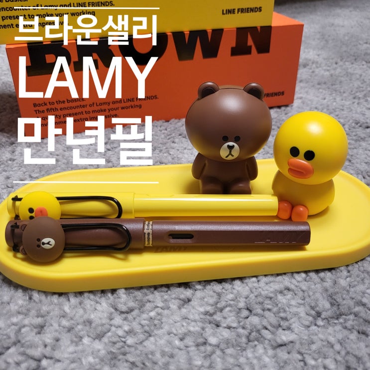  [문구] 라인프렌즈 브라운샐리 라미만년필 세트