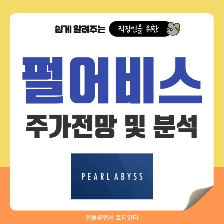  국내주식 종목추천 펄어비스 주가전망 및 분석 (feat. 도깨비, 목표주가, 배당금)
