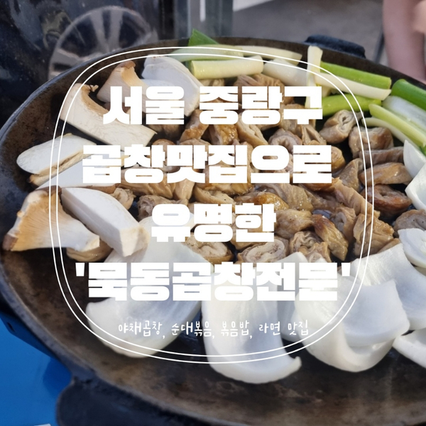 [서울맛집] 중랑구 묵동 곱창맛집으로 유명한 '묵동곱창전문'