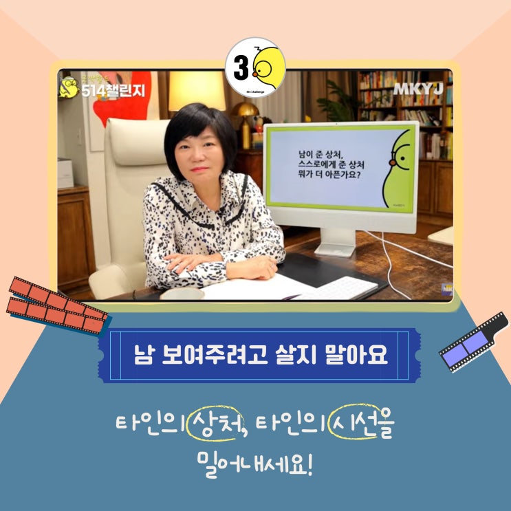  [514챌린지] 남 보여주려고 살지 말아요~