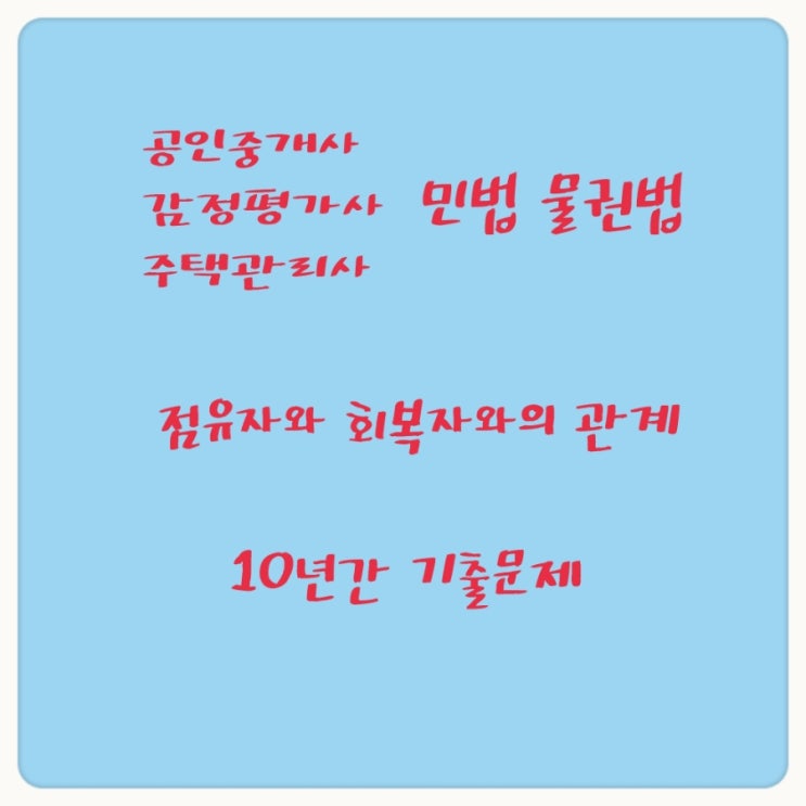  점유자의 과실취득 배상책임 필요비 유익비 상환청구에 관한 기출문제 모음