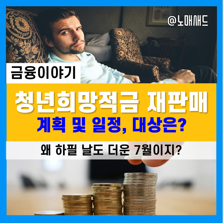 청년희망적금 재판매 계획 및 일정(7월 검토 중!)
