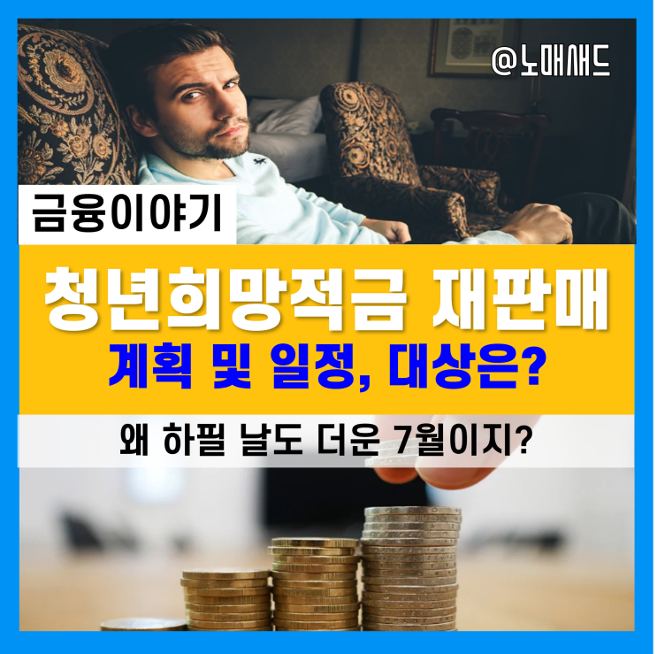 청년희망적금 재판매 계획 및 일정(7월 검토 중!) 청년희망적금 재판매 계획 및 일정(7월 검토 중!)
