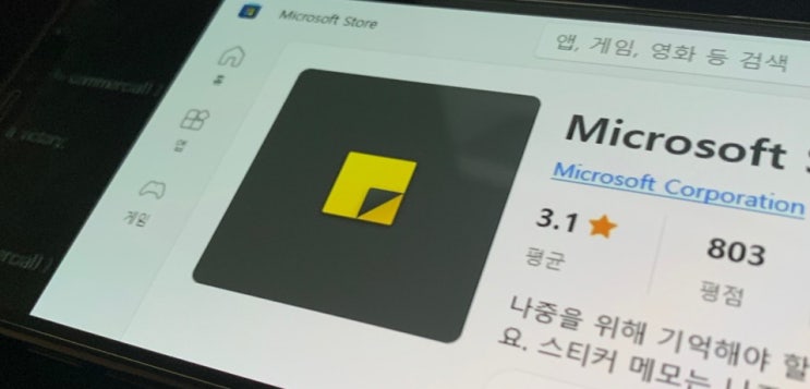  Microsoft Sticky Notes 스티커메모 다운로드하는 방법