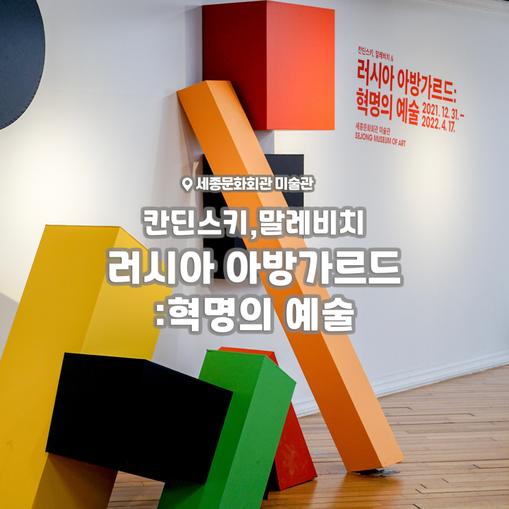[전시회] <칸딘스키,말레비치 & 러시아 아방가르드:혁명의 예술> 후기, 세종문화회관 미술관 (+도슨트)