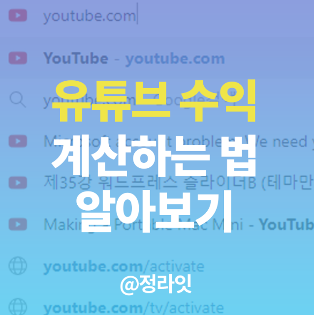  누가 많이벌까? 유튜브 수익계산기로 확인하기