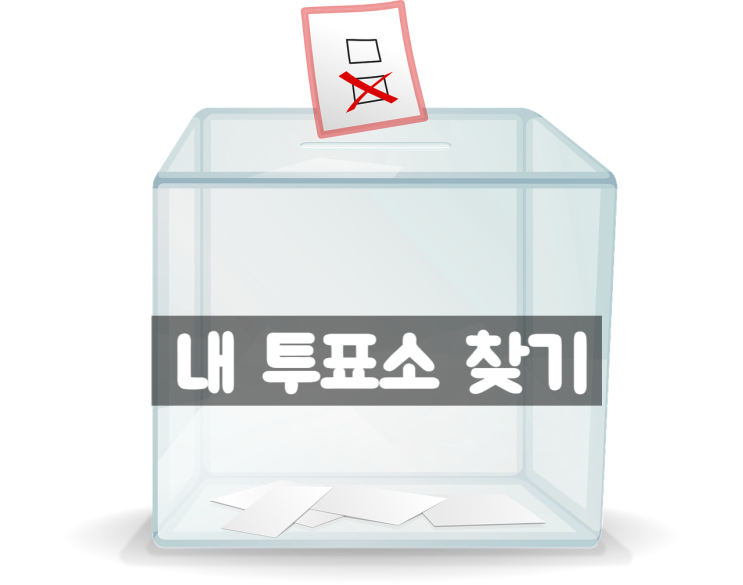  대통령 선거 내 투표소 찾는 방법