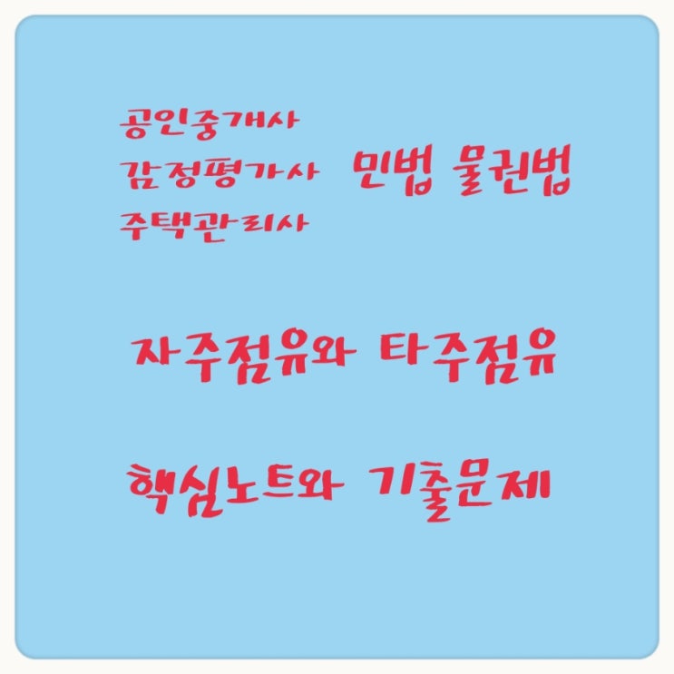  자주점유와 타주점유의 구분, 자주점유의 추정, 점유형태의 전환에 관한 기출문제