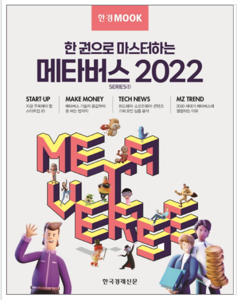  [책 소개 01.] 한 권으로 마스터하는 메타버스