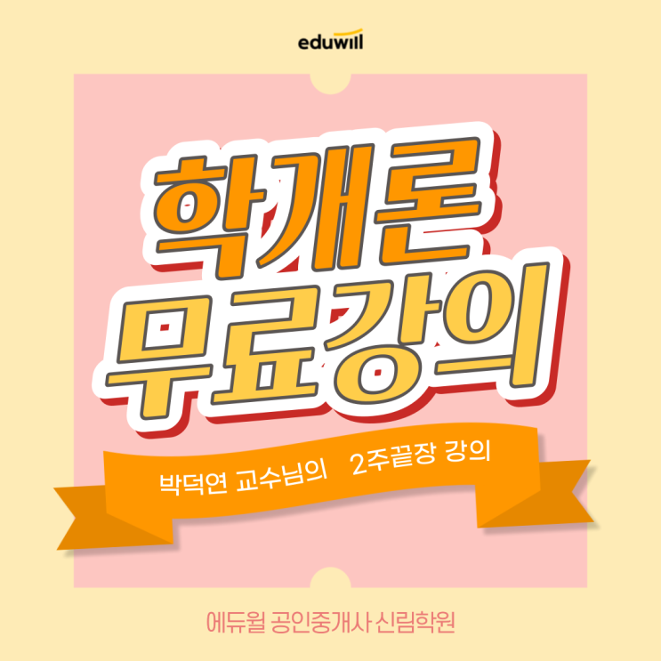 박덕연 교수님의 2주끝장 무료강의 공개![신사로 공인중개사학원]