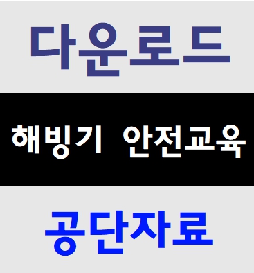  해빙기안전교육 건설현장기본교육