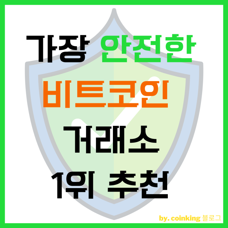  가장 안전한 비트코인 거래소 1위 추천