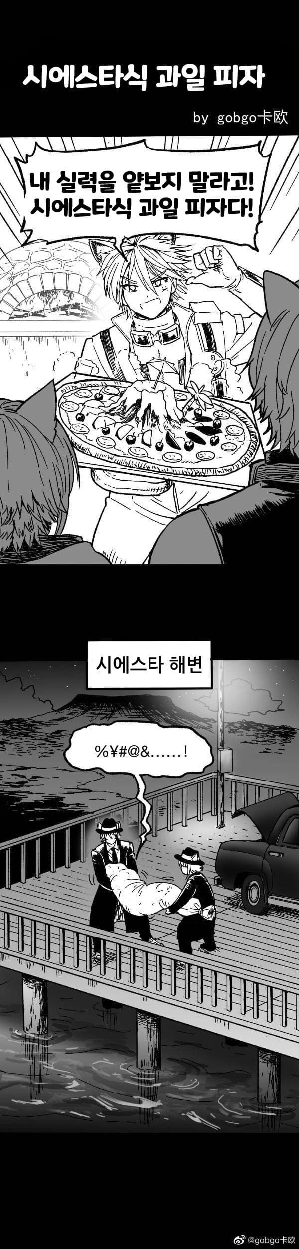 시에스타식 과일 피자 - [명일방주 만화][Arknights][웹코믹]