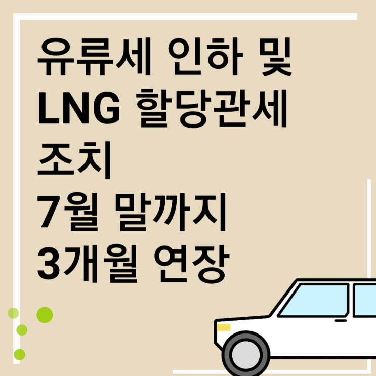  유류세 인하조치 연장
