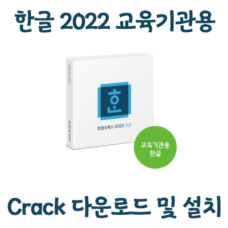 한컴오피스 2022 교육기관용 버전 버전다운 및 설치를 한방에 한컴오피스 2022 교육기관용 버전 버전다운 및 설치를 한방에