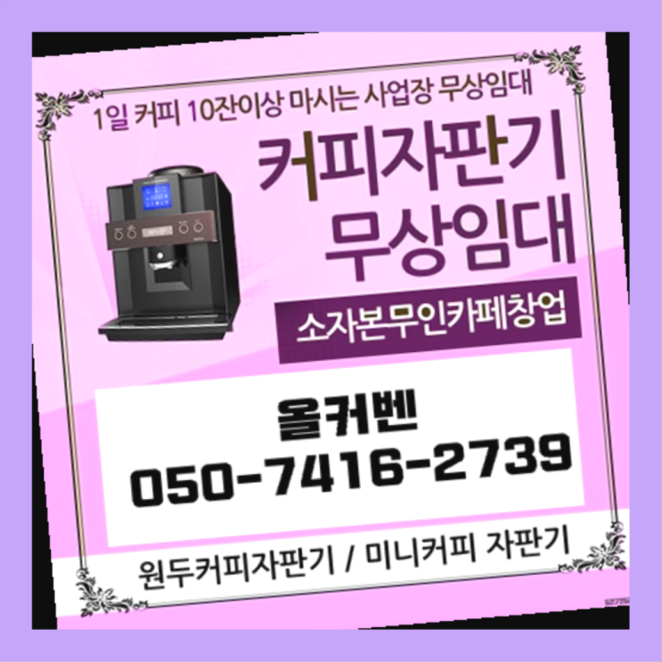 약대동 커피자판기대여 올커벤 무상임대/렌탈/대여 무료팁