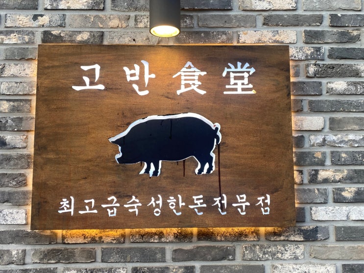  [관평동 맛집] 육즙 가득 돼지고기구이 '고반식당'