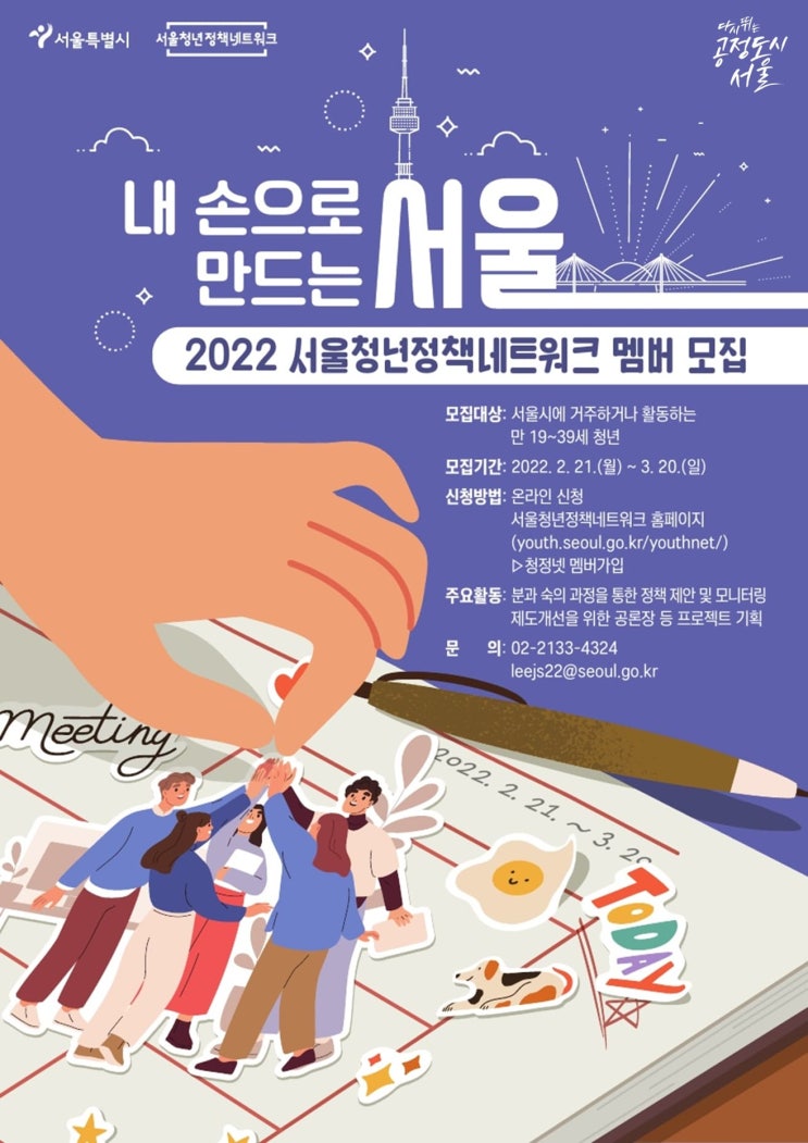 [대학생 대외활동] 2022년 서울청년정책네트워크