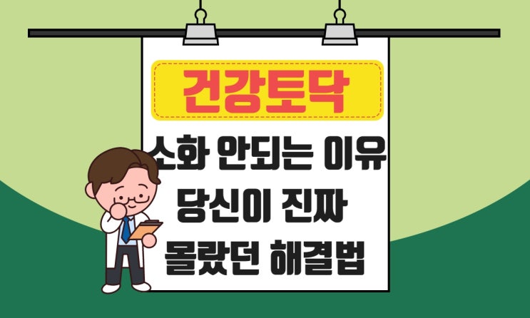  소화 안되는 이유, 음식/자세/지압/운동 다 안됐던 이유