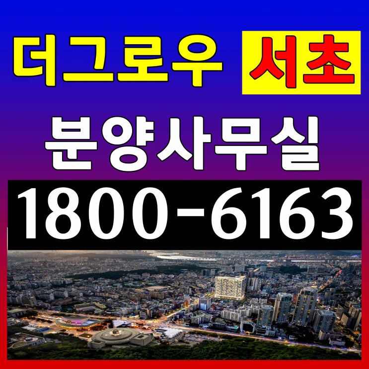 서초구 서초동 2룸 하이엔드 오피스텔 / 더그로우 서초 분양가, 모델하우스 위치