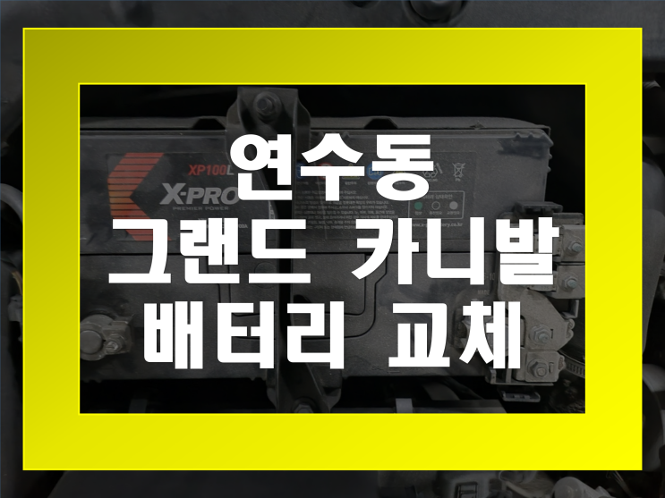 연수동 배터리 그랜드카니발 밧데리 무료출장 맡겨주세요 GB100L