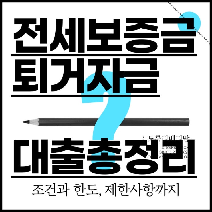  전세퇴거자금대출 한도 자격 규제 (a.k.a.전세반환대출)