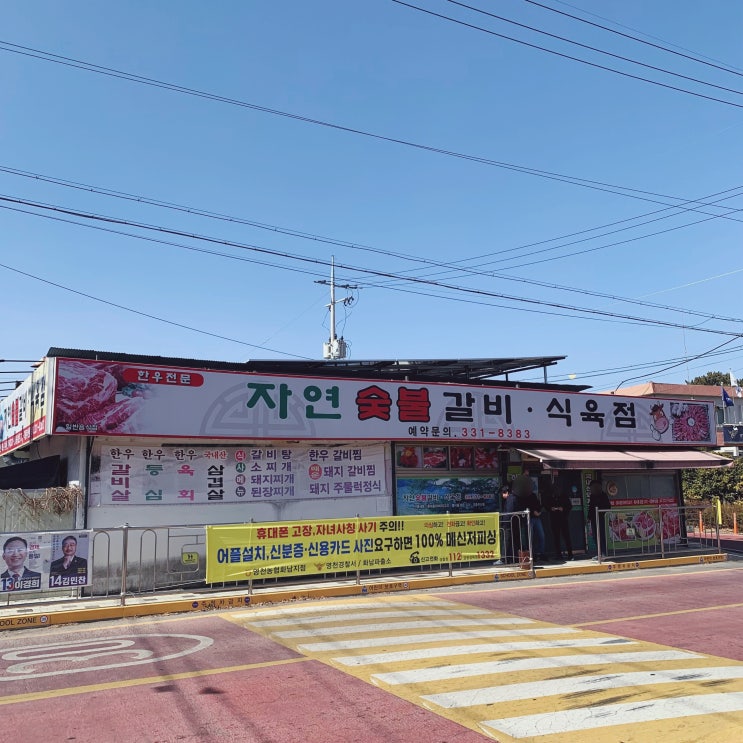  영천시 화남면 현지인 맛집 자연숯불갈비식육점