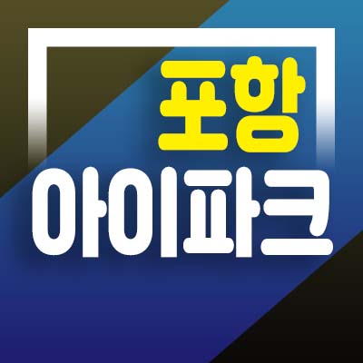  포항 오천 아이파크 현대산업개발 미분양아파트 잔여세대 분양가 및 모델하우스 상담문의
