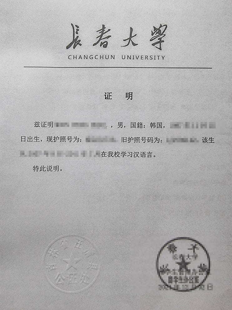  중국대학교 졸업증명서 공증 / 장춘대학교