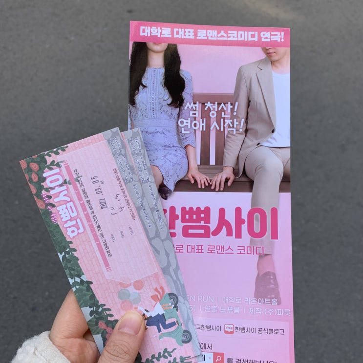  혜화역 놀거리 : 대학로 연극 순위 1위 한뼘사이 후기와 대학로 주차정보