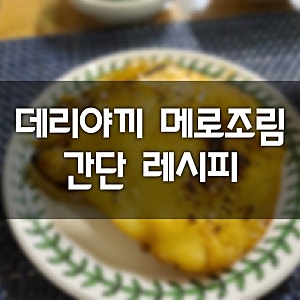 집에서 만들어 먹자 데리야끼 메로조림 간단레시피