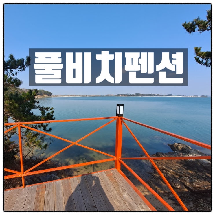 무안풀비치펜션 3면이 바다로 둘러싸인 오션뷰 무안펜션 소개 무안풀비치펜션 3면이 바다로 둘러싸인 오션뷰 무안펜션 소개