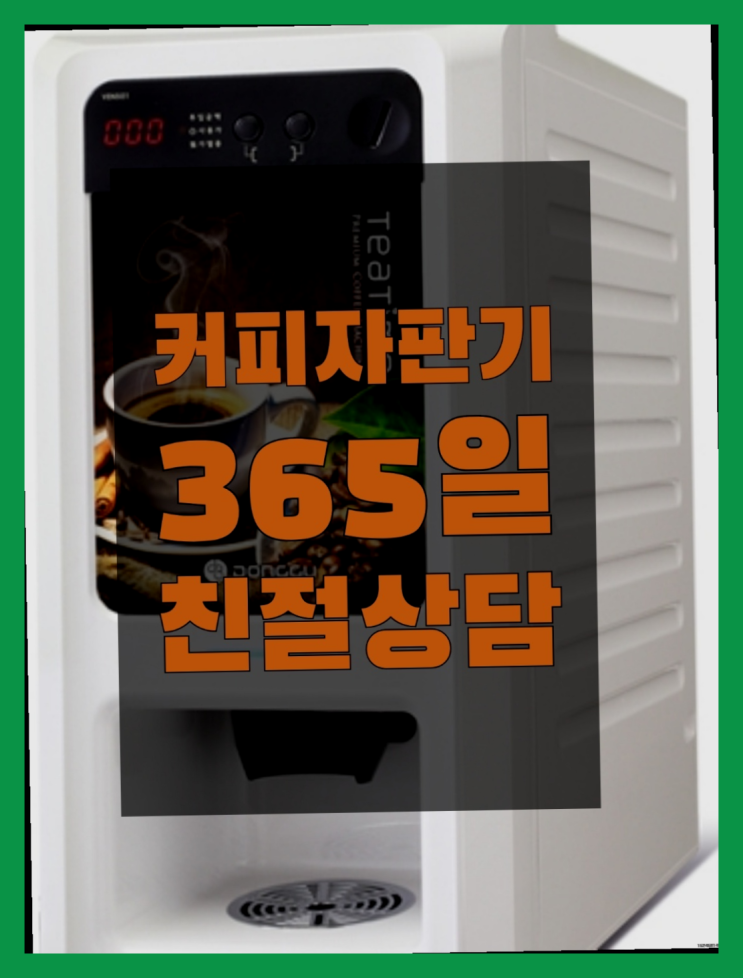  중계4동 커피자판기 무상임대/렌탈/대여/판매 서울자판기 역시