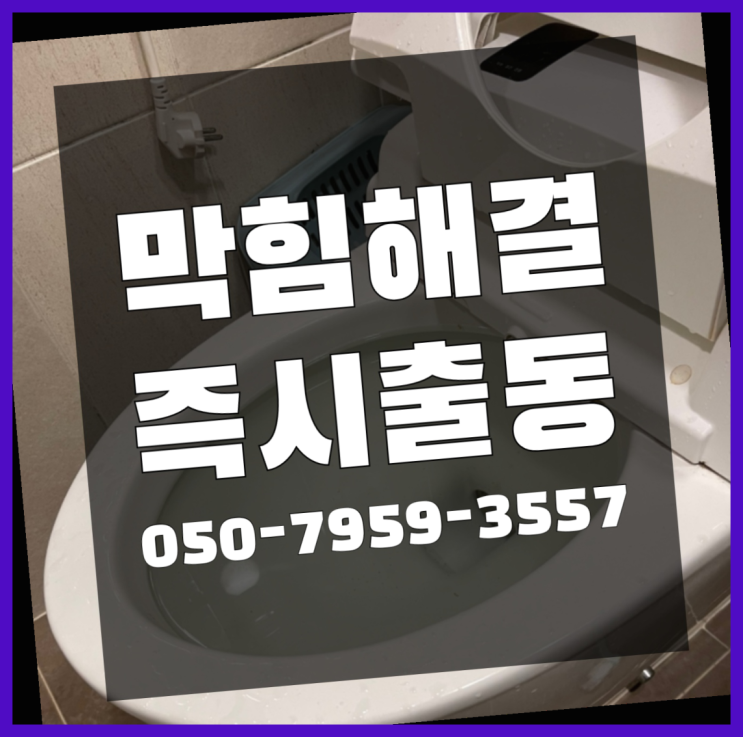  홍익동 오수관로 ?변기,하수구,씽크대막힘 365일 24시간 출장 인생템