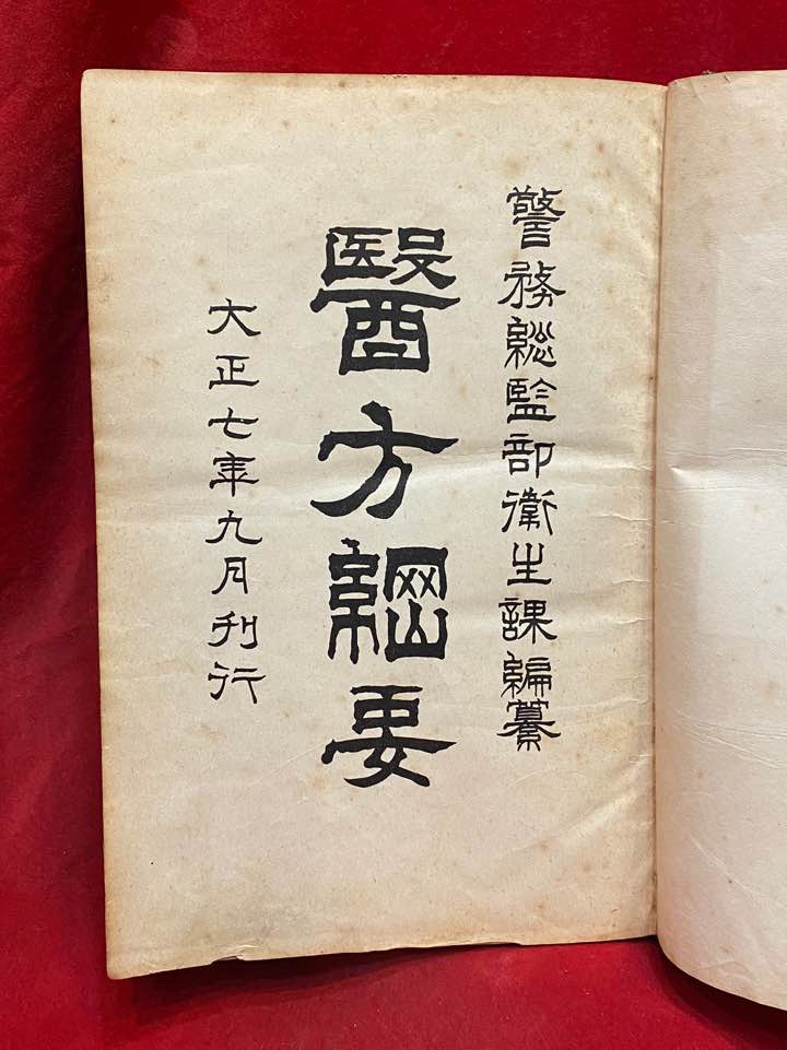  1918년 의서 의방강요 / 醫方綱要