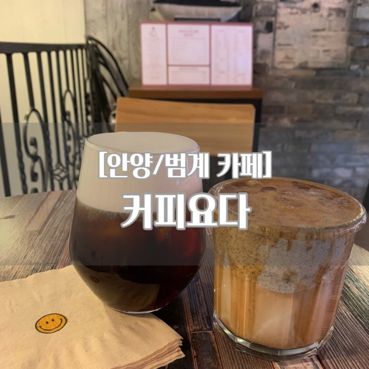 [안양/범계 카페] 커피요다_비엔나 커피 맛집, 리얼딸기우유 추천!