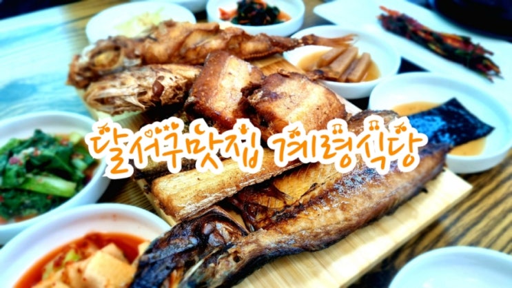  대구 달서구맛집 계령식당 (feat. 생선구이 맛집)