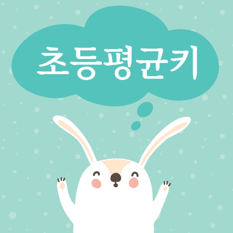  초등학생 평균키, 초등4학년 5학년 평균키 몸무게 알아봐요.