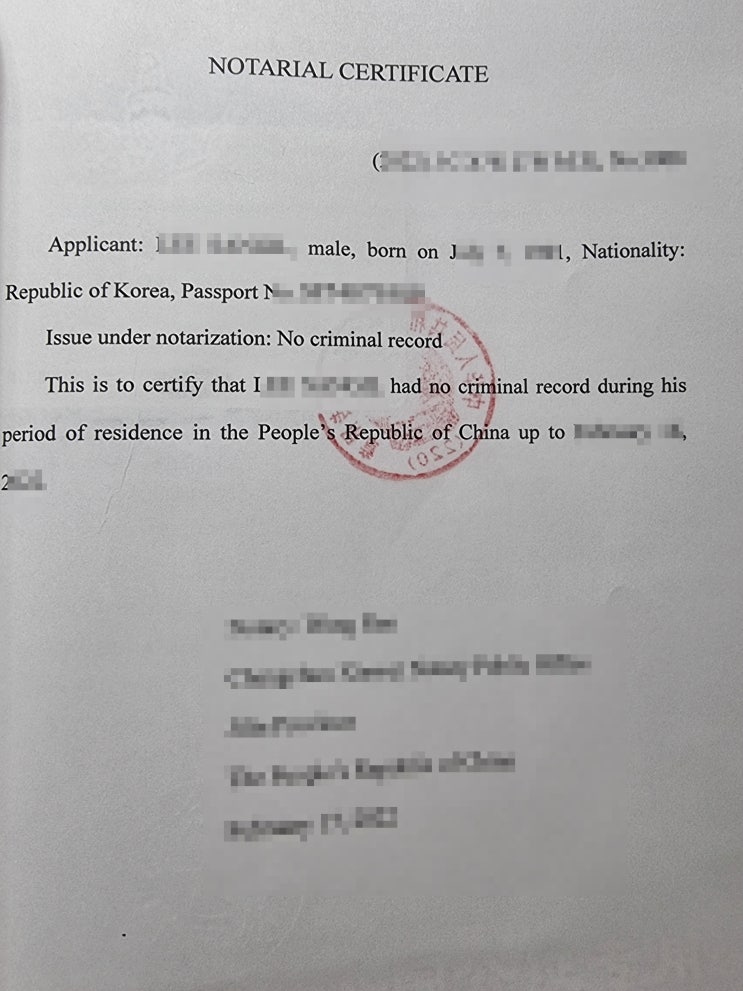  캐나다 비자신청 중국범죄경력회보서 공증